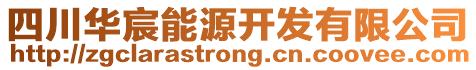 四川华宸能源开发有限公司