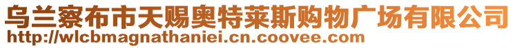 烏蘭察布市天賜奧特萊斯購物廣場有限公司