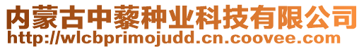 內(nèi)蒙古中藜種業(yè)科技有限公司