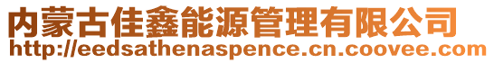 内蒙古佳鑫能源管理有限公司