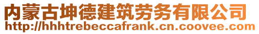 内蒙古坤德建筑劳务有限公司