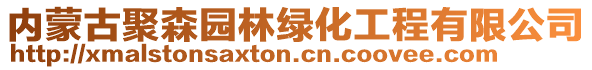 内蒙古聚森园林绿化工程有限公司