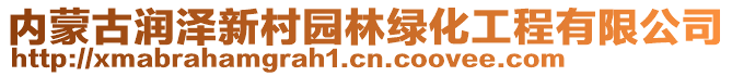 内蒙古润泽新村园林绿化工程有限公司