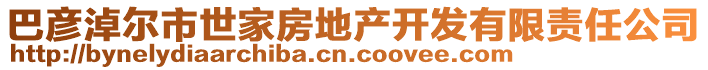 巴彥淖爾市世家房地產(chǎn)開發(fā)有限責(zé)任公司