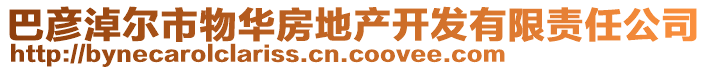 巴彥淖爾市物華房地產(chǎn)開(kāi)發(fā)有限責(zé)任公司