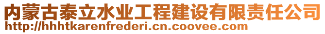 內(nèi)蒙古泰立水業(yè)工程建設有限責任公司