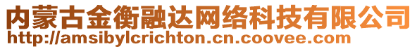 內(nèi)蒙古金衡融達(dá)網(wǎng)絡(luò)科技有限公司