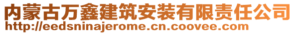 内蒙古万鑫建筑安装有限责任公司