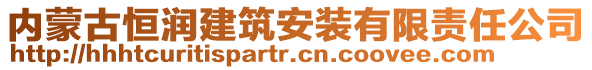 內(nèi)蒙古恒潤(rùn)建筑安裝有限責(zé)任公司