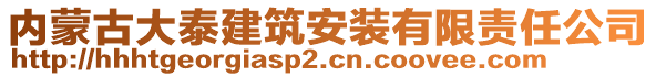 內(nèi)蒙古大泰建筑安裝有限責(zé)任公司