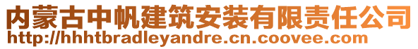 內(nèi)蒙古中帆建筑安裝有限責(zé)任公司