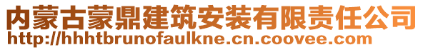 內(nèi)蒙古蒙鼎建筑安裝有限責(zé)任公司