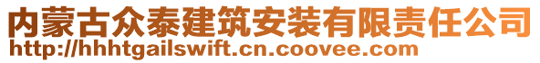 內(nèi)蒙古眾泰建筑安裝有限責(zé)任公司