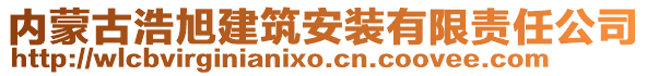 內(nèi)蒙古浩旭建筑安裝有限責任公司