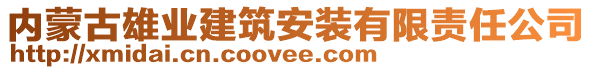 内蒙古雄业建筑安装有限责任公司