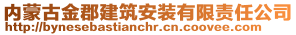 內(nèi)蒙古金郡建筑安裝有限責(zé)任公司