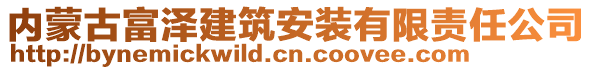 內(nèi)蒙古富澤建筑安裝有限責(zé)任公司