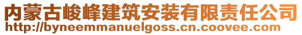 内蒙古峻峰建筑安装有限责任公司