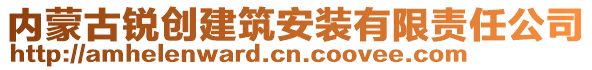 內(nèi)蒙古銳創(chuàng)建筑安裝有限責(zé)任公司