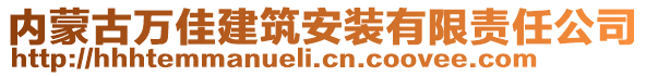 內(nèi)蒙古萬佳建筑安裝有限責(zé)任公司