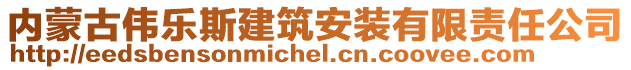 内蒙古伟乐斯建筑安装有限责任公司