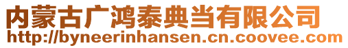 內(nèi)蒙古廣鴻泰典當(dāng)有限公司