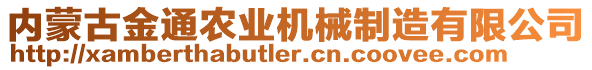 內(nèi)蒙古金通農(nóng)業(yè)機(jī)械制造有限公司