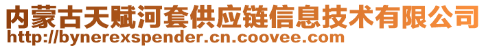 内蒙古天赋河套供应链信息技术有限公司