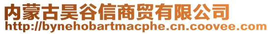 內(nèi)蒙古昊谷信商貿(mào)有限公司