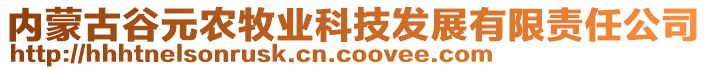 內蒙古谷元農牧業(yè)科技發(fā)展有限責任公司