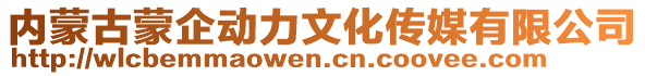 内蒙古蒙企动力文化传媒有限公司