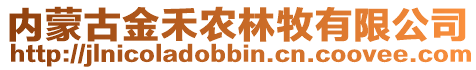 内蒙古金禾农林牧有限公司