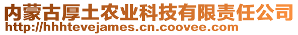 內(nèi)蒙古厚土農(nóng)業(yè)科技有限責(zé)任公司