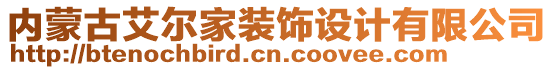 內(nèi)蒙古艾爾家裝飾設(shè)計(jì)有限公司