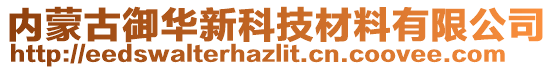 內(nèi)蒙古御華新科技材料有限公司