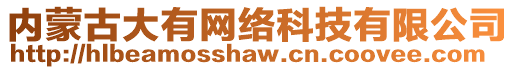 内蒙古大有网络科技有限公司