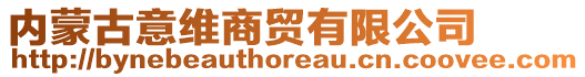 內(nèi)蒙古意維商貿(mào)有限公司