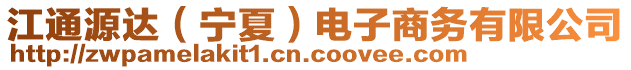 江通源達(dá)（寧夏）電子商務(wù)有限公司