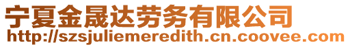 寧夏金晟達勞務(wù)有限公司