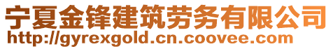 宁夏金锋建筑劳务有限公司