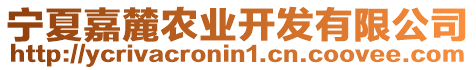 寧夏嘉麓農(nóng)業(yè)開發(fā)有限公司