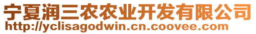 寧夏潤三農(nóng)農(nóng)業(yè)開發(fā)有限公司