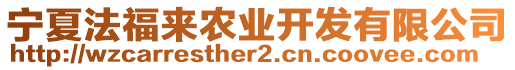 寧夏法福來(lái)農(nóng)業(yè)開(kāi)發(fā)有限公司