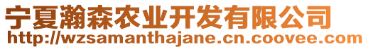 寧夏瀚森農(nóng)業(yè)開(kāi)發(fā)有限公司