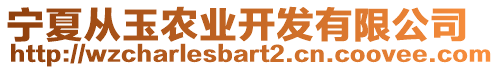 寧夏從玉農(nóng)業(yè)開發(fā)有限公司