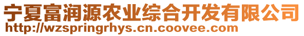 寧夏富潤源農(nóng)業(yè)綜合開發(fā)有限公司