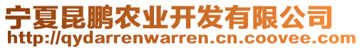 寧夏昆鵬農(nóng)業(yè)開發(fā)有限公司