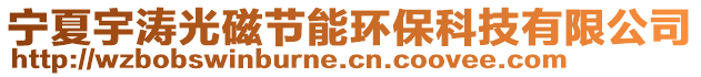 寧夏宇濤光磁節(jié)能環(huán)保科技有限公司