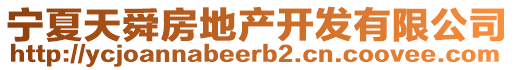 宁夏天舜房地产开发有限公司