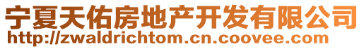 寧夏天佑房地產(chǎn)開(kāi)發(fā)有限公司